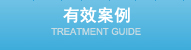 有效案例 TREATMENT GUIDE