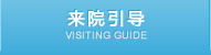 来院引导 VISITING GUIDE