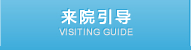 来院引导 VISITING GUIDE