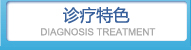 诊疗特色 DIAGNOSIS TREATMENT