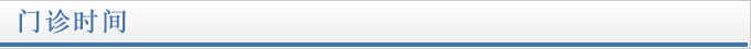 诊疗时间・休诊