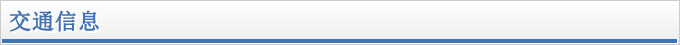 交通信息