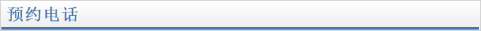 预约请打以下电话