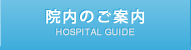 院内のご案内 HOSPITAL GUIDE