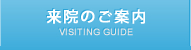 来院のご案内 VISITING GUIDE