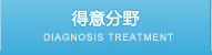 得意分野 DIAGNOSIS TREATMENT