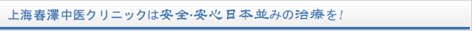 中国においても、安全・安心の日本並みの治療を！