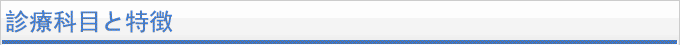 診療科目