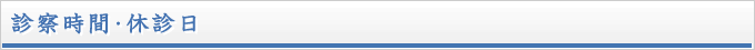 診察時間・休診日